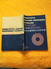 工業(yè)塔新型規(guī)整填料應(yīng)用手冊(cè)