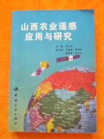 山西農(nóng)業(yè)遙感應用與研究
