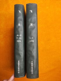 飞天  1984年 1-6期 7-12期 缺第9期   精装