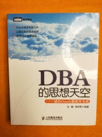 DBA的思想天空：感悟Oracle数据库本质