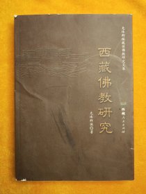 西藏佛教研究