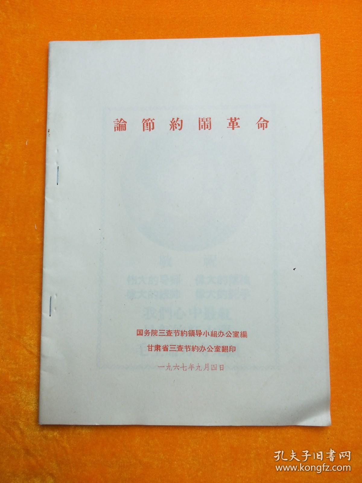 论节约闹革命，