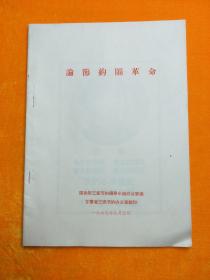 论节约闹革命，