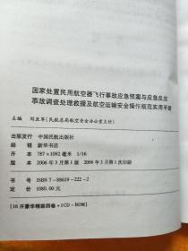 国家处置民用航空器飞行事故应急预案与应急反应 事故调查处理救援及航空运输安全操作规范实用手册 （一、三）2本合售