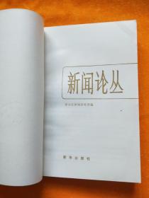 新闻论丛 5