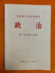 甘肃省中学试用课本 政治 第三学年第二学期