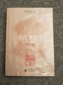 中国文学·文学类：现代派诗选（修订版）