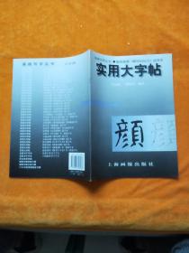 实用大字帖：唐颜真卿《麻姑仙坛记》选字本