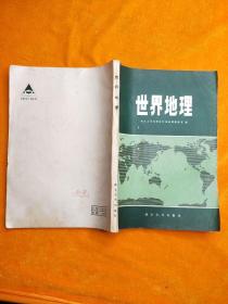 世界地理 南京大学地理系区域地理教研室 编