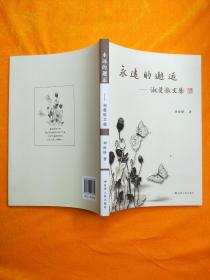 永遠(yuǎn)的邂逅:淑曼散文集 （簽名本）