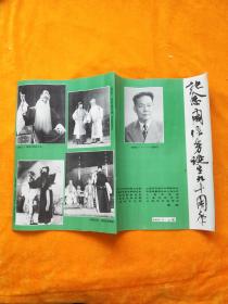 京剧戏单（节目单）：纪念周信芳诞生九十周年（1895—1985）