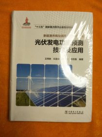 新能源并网与调度运行技术丛书 光伏发电功率预测技术及应用