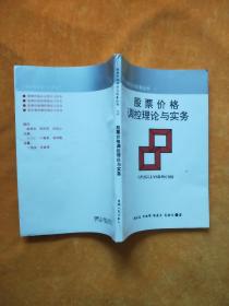 股票价格理论与实务丛书：股票价格调控理论与实务