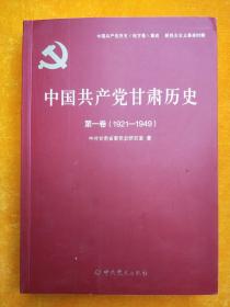 中国共产党甘肃历史（第一卷）:1921-1949