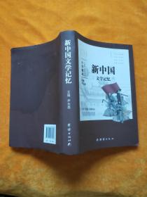 新中国 文学记忆
