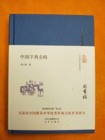 中国字典史略  精装