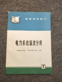 电力系统谐波分析——高等学校教材