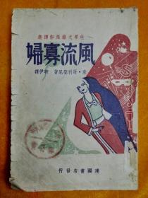 风流寡妇 1945年