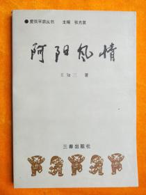 阿阳风情