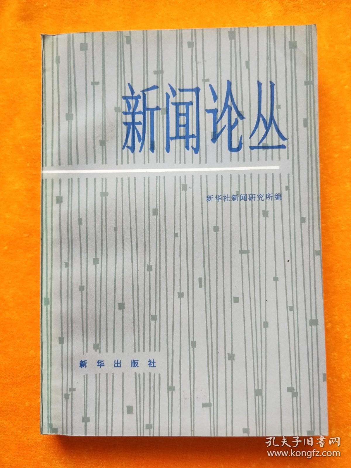新闻论丛 5