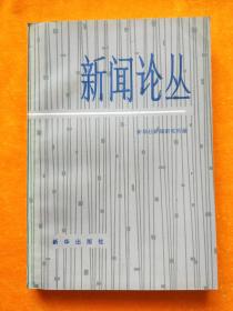 新闻论丛 5