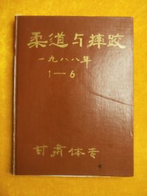 柔道与摔跤 1988年1-6期