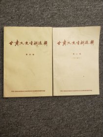 甘肃文史资料选辑第三辑（修订重印）， 甘肃文史资料选辑 第四辑  2本