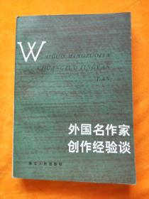 外国名作家创作经验谈