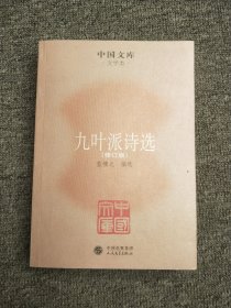 中国文库·文学类：九叶派诗选（修订版）