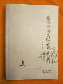 张书绅诗文纪念集