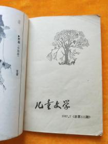 儿童文学 1987年(2本合售)