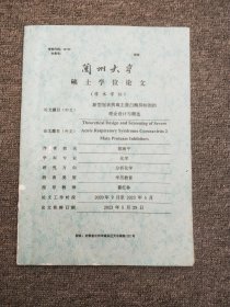 兰州大学     硕士学位论文   新型冠壮病毒主蛋白酶-理论设计与-选