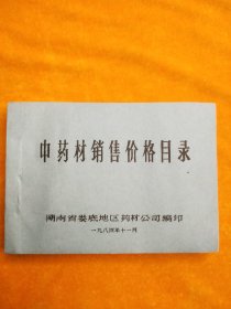 中药材销售价格目录  湖南省岳阳地区
