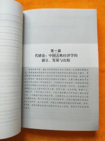 中国古典经济学理论辑要，