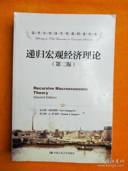 诺贝尔经济学奖获得者丛书：递归宏观经济理论（第2版）
