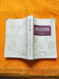 中国古代音乐史稿 （下册）