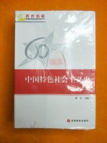 中国特色社会主义史（上下册），