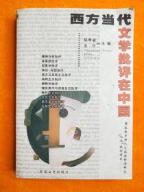 西方当代文学批评在中国，