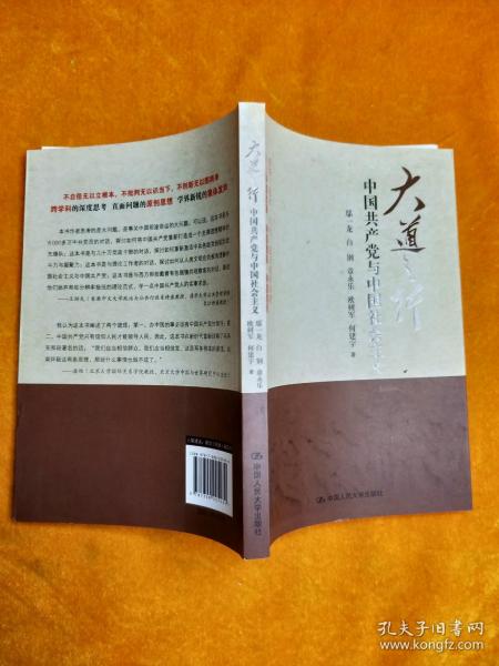 大道之行：中国共产党与中国社会主义