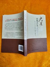 大道之行：中国共产党与中国社会主义