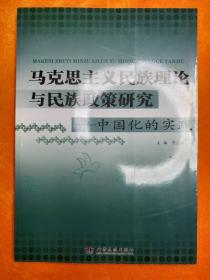 马克思主义民族理论与民族政策研究:中国化的实践