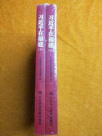 习近平在福建 上下册 全新未开封