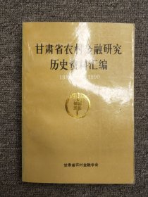 甘肃省农村金融研究历史资料汇编1980-1990