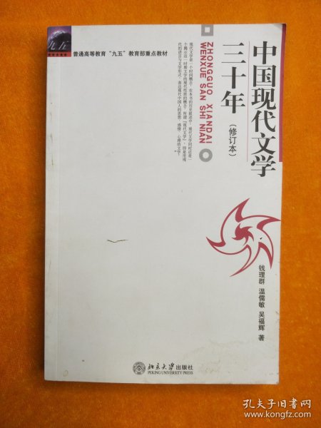 中国现代文学三十年（修订本）