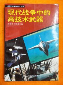 现代战争中的高技术武器