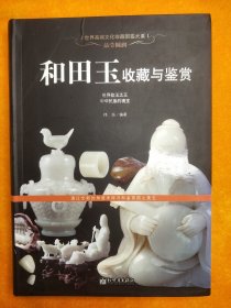 世界高端文化珍藏图鉴大系·晶莹圆润：和田玉收藏与鉴赏