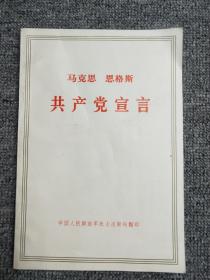 马克思恩格斯共产党宣言