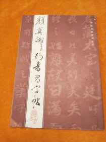 颜真卿行书习字帖