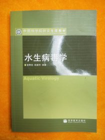 水生病毒学