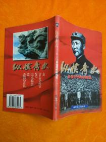 縱橫青史  長征抒情詩精選